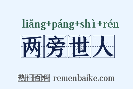 两旁世人是什么意思的图片
